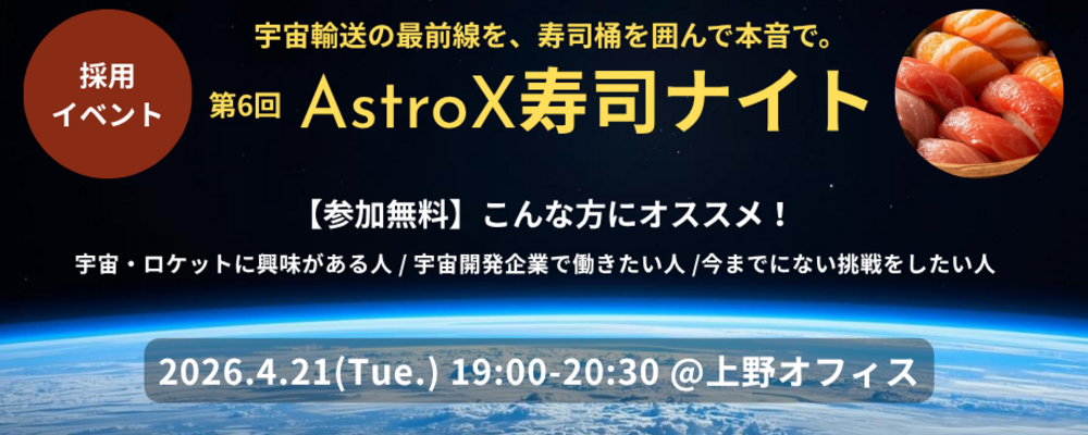 【オープンオフィスイベント】第6回寿司ナイト/(東京オフィス開催) | AstroX株式会社