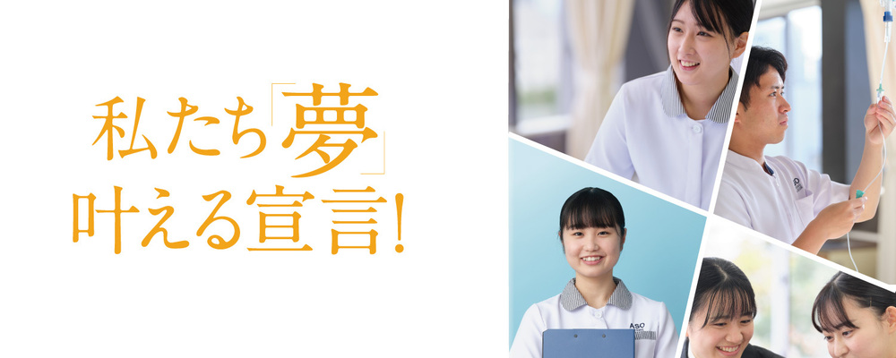 【飯塚】准看護師の看護師への道を支援/看護学校通信課程の指導教員/未経験OK | 学校法人麻生塾