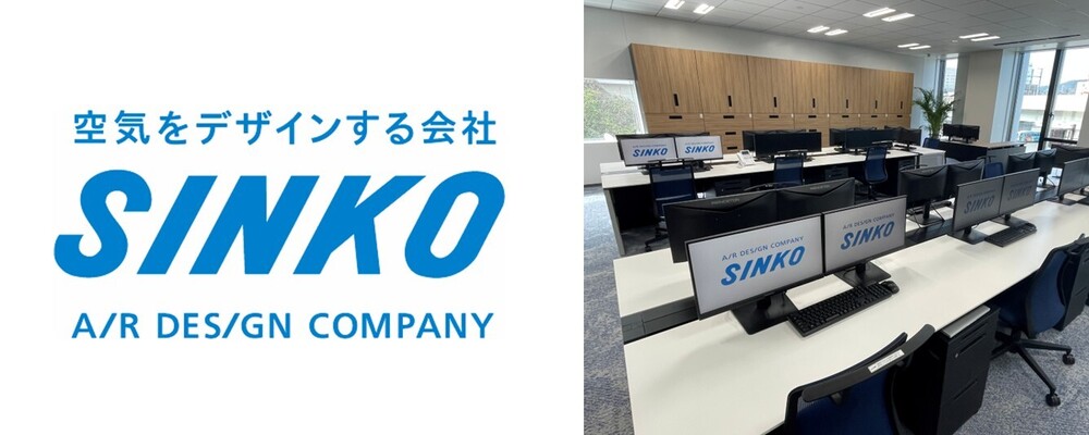 【長崎（社内SE）】東証プライム上場企業／自グループのシステムについて、要件定義～保守まで携わります。 | 新晃工業株式会社
