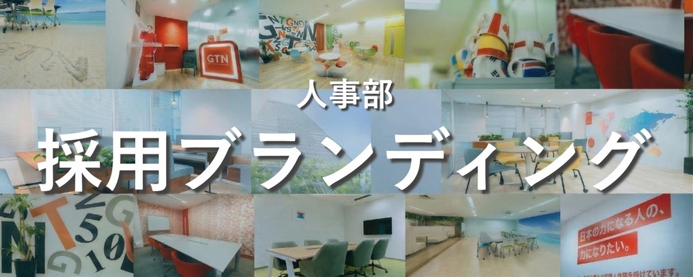 採用広報・ブランド構築担当（Talent Brand & Recruitment Marketing） | 株式会社グローバルトラストネットワークス