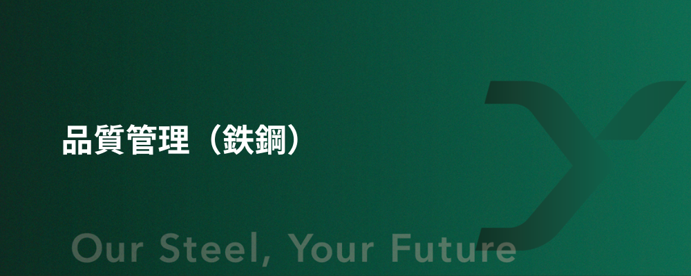 品質管理（鉄鋼） | 大和工業株式会社