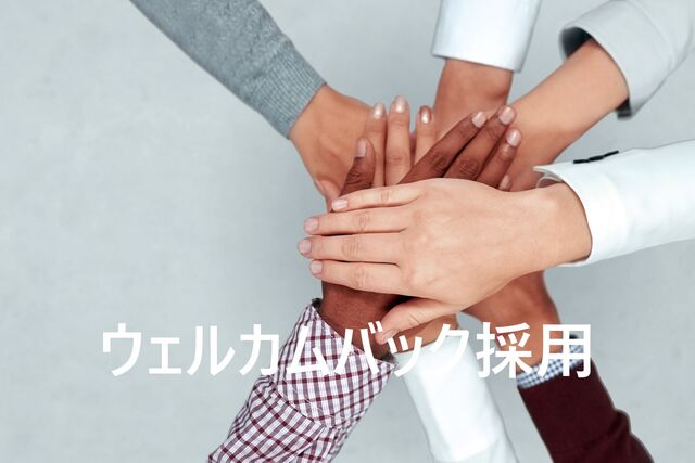 ↑自己都合退職された方で再採用を望まれる方はこちら