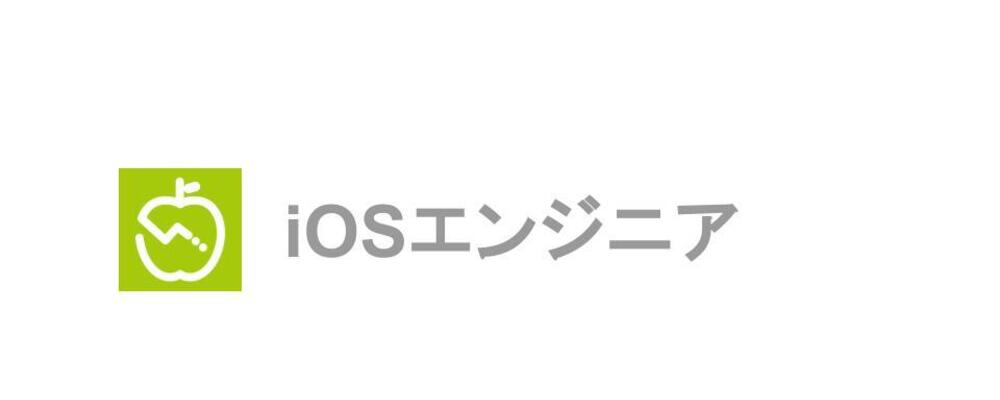 ＜リモート・フルフレックス勤務＞iOSエンジニア！1000万人が利用するAI食事管理サービス『あすけん』のiOSアプリ開発をお任せ／国内版アプリの事業拡大に必要な機能開発をリード | 株式会社asken