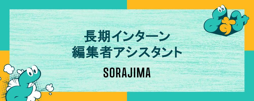 全学年対象｜新レーベル・よすみ編集部の編集者アシスタント募集！ | 株式会社ソラジマ