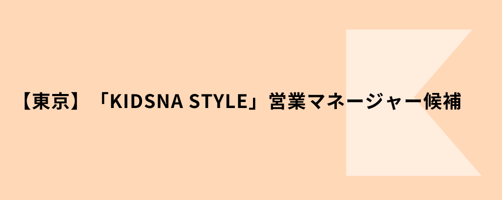 【東京】KIDSNA STYLE 営業マネージャー候補 | 株式会社ネクストビート