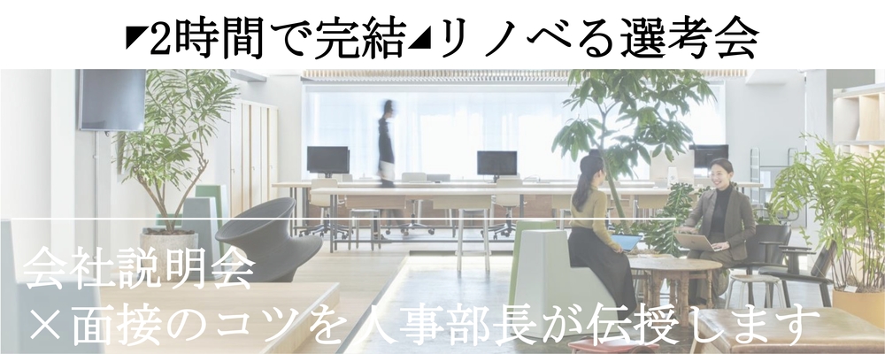 【限定開催｜2h選考会】会社説明会＋リノベる面接のコツを人事部長がお伝えします！ | リノベる株式会社