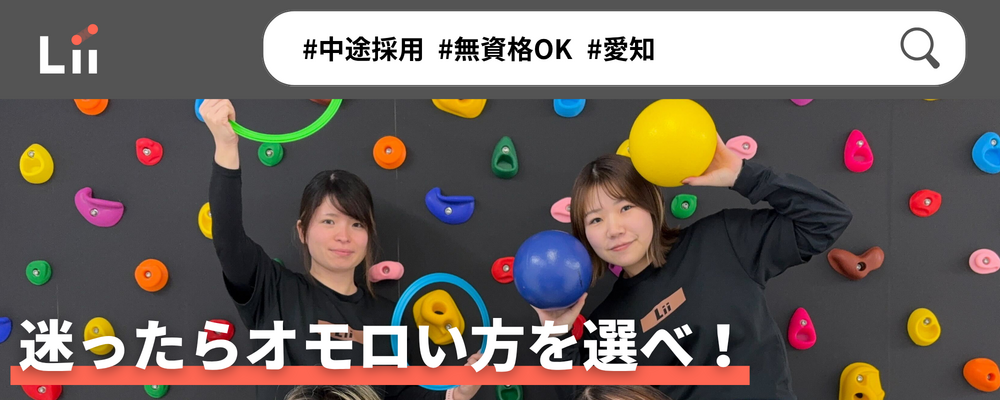 【一般指導員（愛知・中途）】「子どもと働く」を叶える仕事 | 株式会社リィ