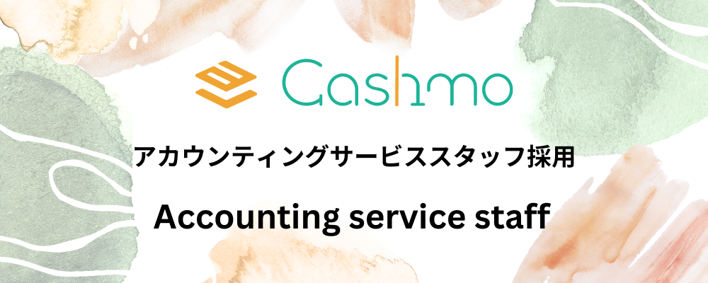 会計・経理事務スタッフ | 株式会社キャシュモ