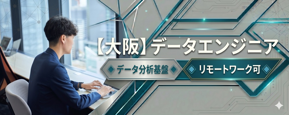 【大阪】データエンジニア　★AWS/Azure/GCP全てに携わるチャンス★リモートワーク可) | 株式会社システムサポート