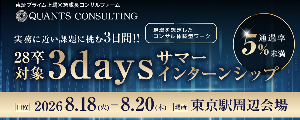 【新卒】（28卒向け/3dayサマーインターンシップ）仕事の面白さも難しさも体感したい方へ、実務に近い課題に挑む3日間！急成長コンサルティングファームでの選考直結型インターンシップ | 株式会社クオンツ総研ホールディングス