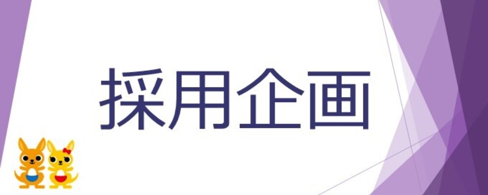 【本社人事部/採用企画】総合職採用/人事未経験可 | 株式会社かんぽ生命保険