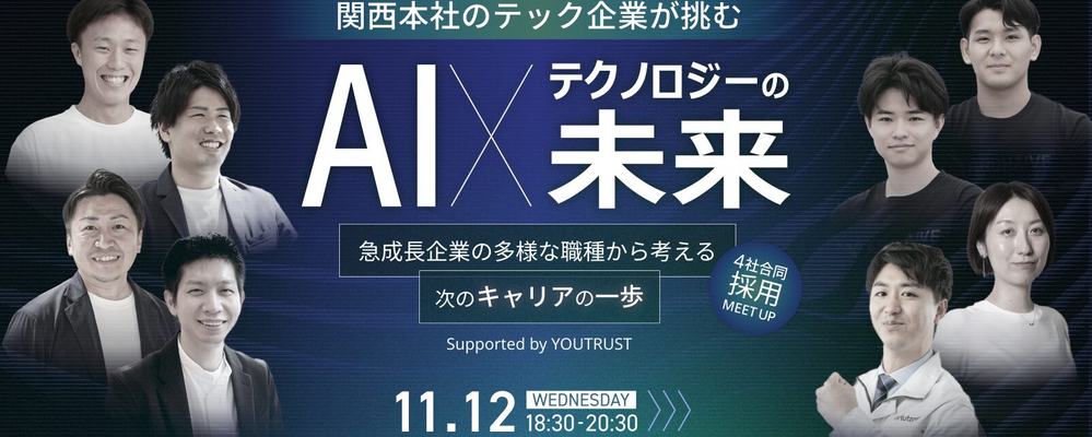 11/12（水）関西本社のテック企業４社合同採用MEET UP開催｜AI×テクノロジーの未来 | 株式会社インゲージ