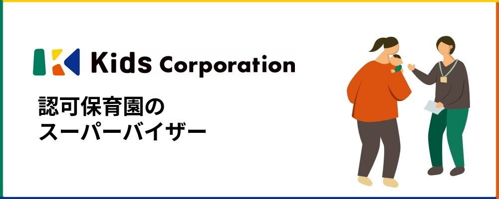認可保育園のスーパーバイザー／東京エリア中心 | 株式会社キッズコーポレーションホールディングス(グループ採用)