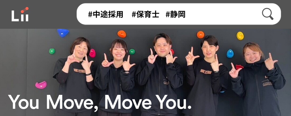 【保育士（静岡・中途）】”寄り添う”のその先へ。大人も子どももパワフルに動きたい！ | 株式会社リィ