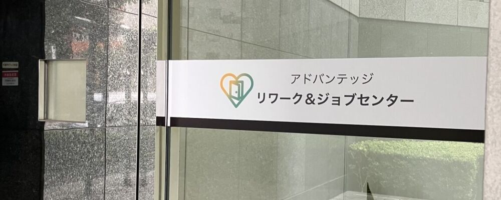 リワークセンター支援員 | 株式会社アドバンテッジリスクマネジメント