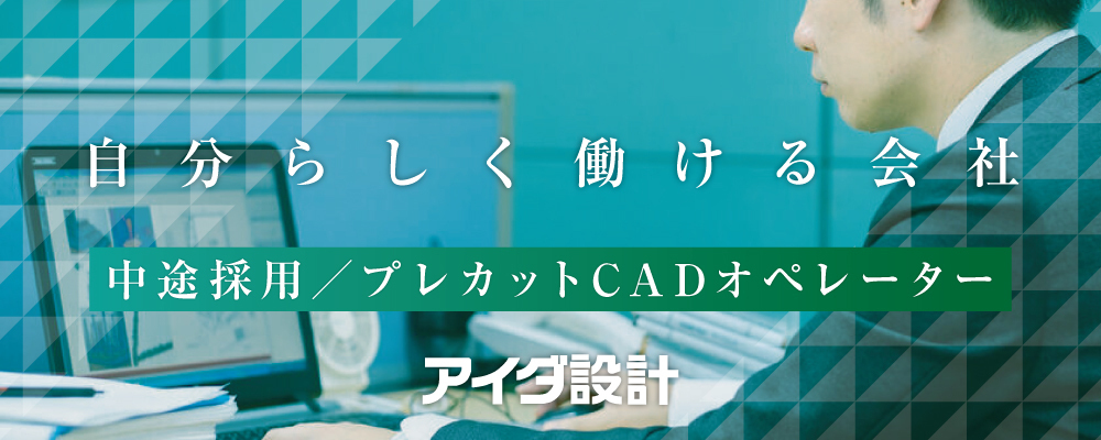 プレカットCADオペレーター | 株式会社アイダ設計