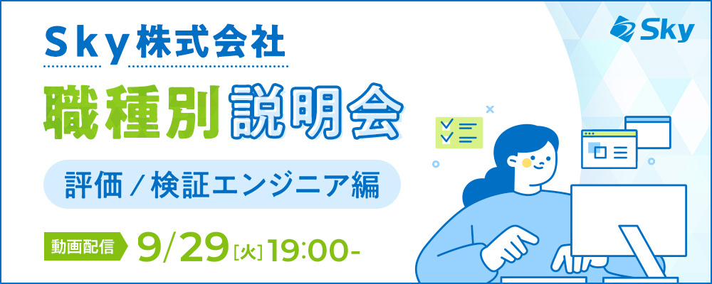 【職種説明会】品質のプロとして活躍する評価 / 検証エンジニアの業務とキャリアパス | Ｓｋｙ株式会社