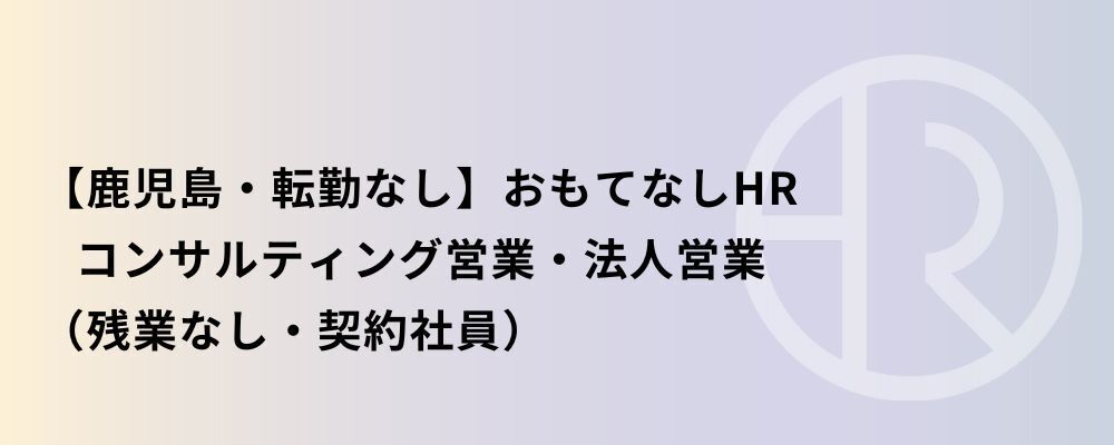 【鹿児島】おもてなしHR コンサルティング営業・法人営業 | 株式会社ネクストビート