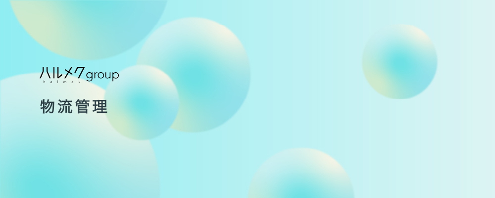 【東京】物流管理担当 | 株式会社ハルメクホールディングス