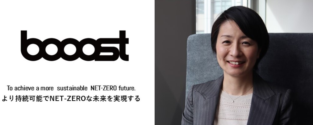 ソリューションアーキテクト|サステナビリティ領域で地球規模の課題に挑む！ | Booost株式会社