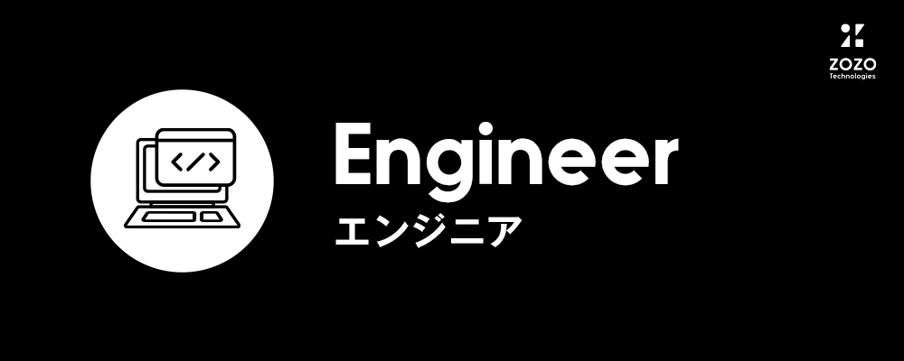 Btobサービスエンジニア 株式会社zozoテクノロジーズ