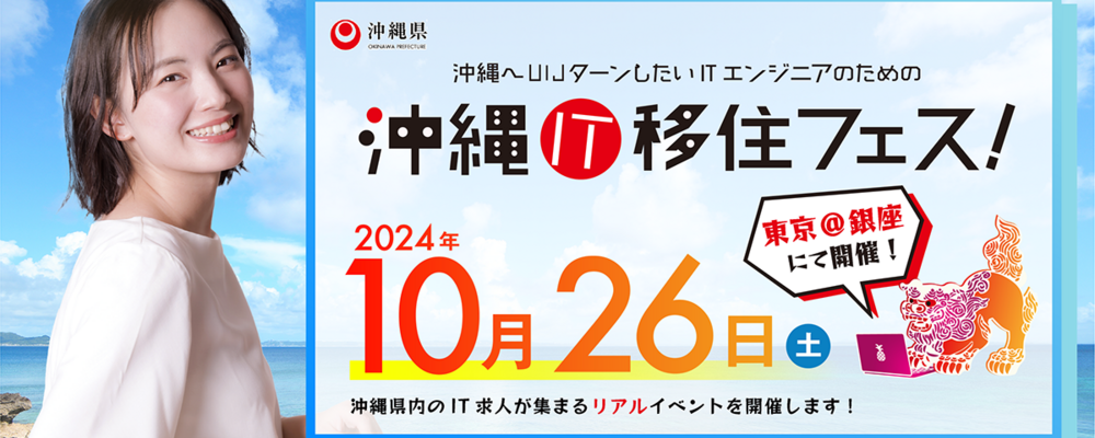 【2024/10/26(土)】沖縄IT移住フェス！参加者用：登録フォーマット | ＦＰＴジャパンホールディングス株式会社