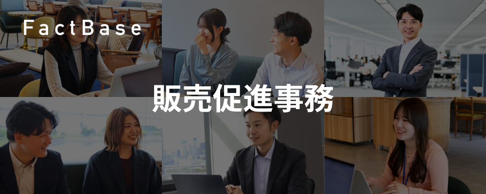 販売促進事務（正社員） | 株式会社Fact Base