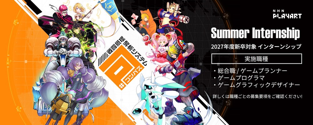 NHN PlayArt 2027年度新卒 サマーインターンシップ一覧 | NHNグループ
