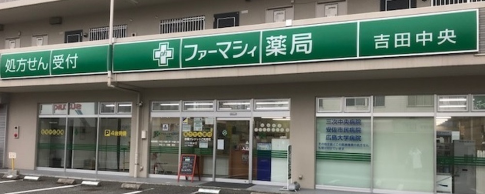 薬剤師・正社員【ファーマシィ薬局吉田中央/広島県】 | アイングループ