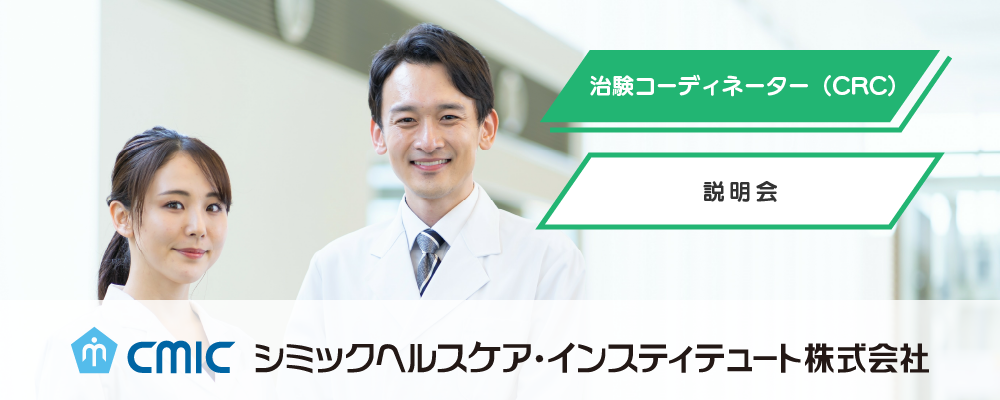 【CRC職説明会_6/18（水）】治験コーディネーターってどんな仕事？中部エリアのCRCがお話しします！ | シミックホールディングス株式会社／CMIC HOLDINGS Co., Ltd. (HQ)