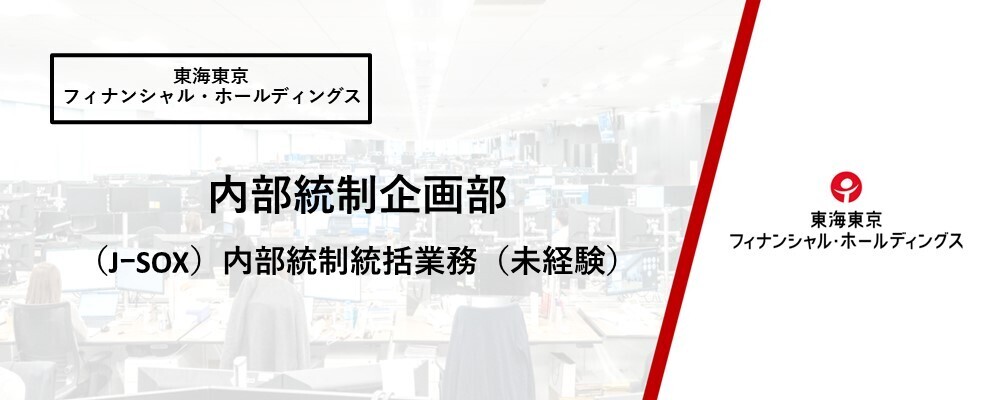 【内部統制企画部】(J-SOX)内部統制統括業務（未経験） | 東海東京フィナンシャル・ホールディングス株式会社