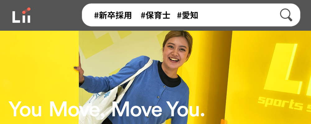 【保育士（愛知・新卒）】”寄り添う”のその先へ。大人も子どももパワフルに動きたい！ | 株式会社リィ