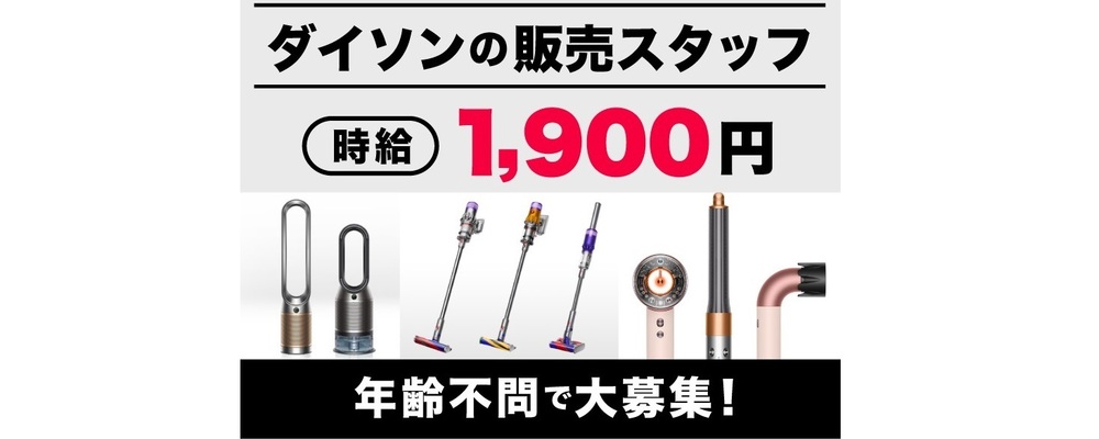 dyson(ダイソン)の販売スタッフ／年齢不問／週2日～OK | インパクトホールディングス株式会社