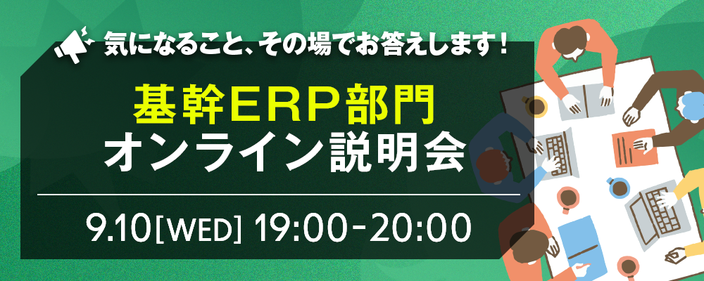 【説明会】(オンライン)_9/10(水)19時_基幹ERPサービス部 | 株式会社SHIFT