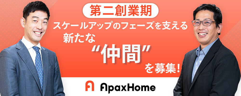 オープンポジション｜IPO計画中｜3期連続昨対120%以上で成長中｜次のステージへ進むための新たな”仲間”を募集 | 株式会社アパックスホーム