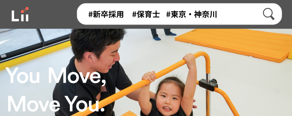 【保育士（関東・新卒）】”寄り添う”のその先へ。大人も子どももパワフルに動きたい！ | 株式会社リィ