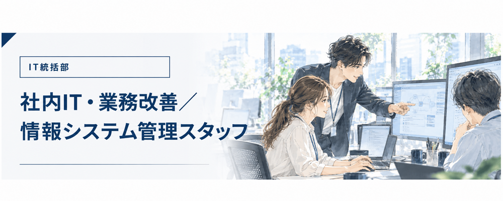 【IT統括部】社内IT・業務改善／情報システム管理スタッフ | ロングブラックパートナーズ株式会社