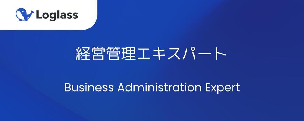 経営管理エキスパート（シニアクラス） | 株式会社ログラス