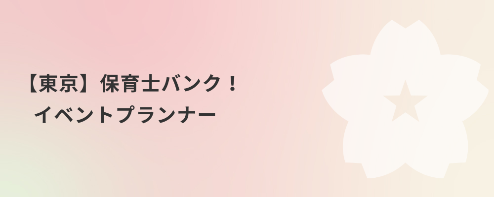【東京】保育士バンク！イベントプランナー | 株式会社ネクストビート