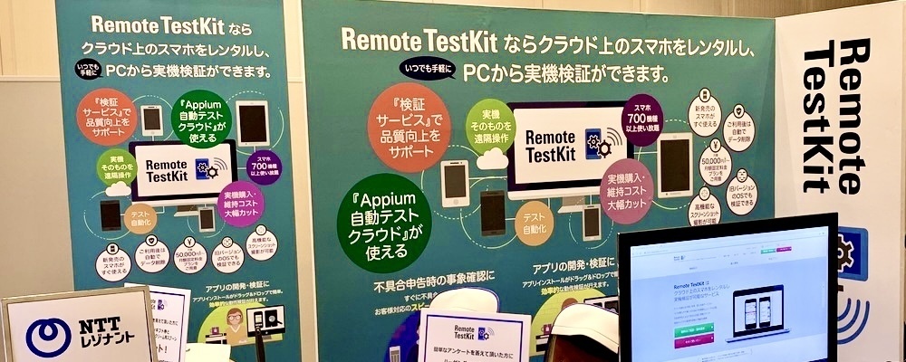 RemoteTestKitにおけるデバイスクラウドエンジニア募集！ | エヌ・ティ・ティレゾナント・テクノロジー株式会社