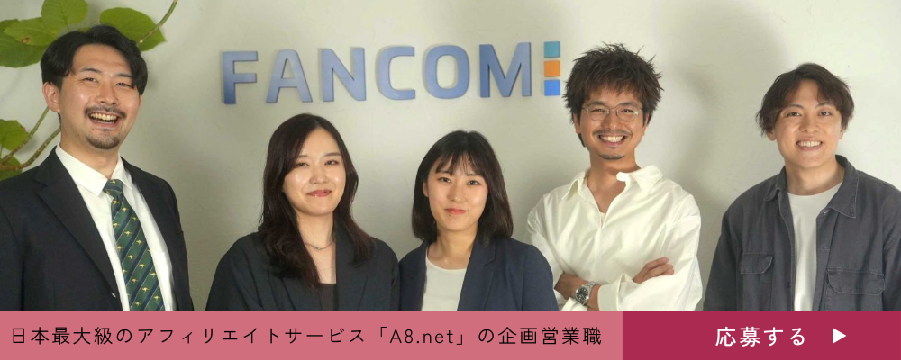 【企画営業】日本最大級のアフィリエイトサービス「A8.net」を中心とした企画提案営業に挑戦しませんか | 株式会社ファンコミュニケーションズ