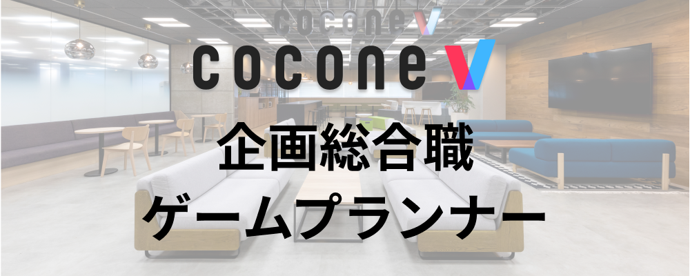 【福岡/cocone v株式会社】ゲームプランナー（企画総合職） | ココネグループ