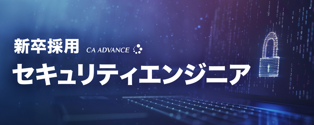【沖縄本社】新卒採用／26年卒_セキュリティエンジニア | シーエー・アドバンスグループ