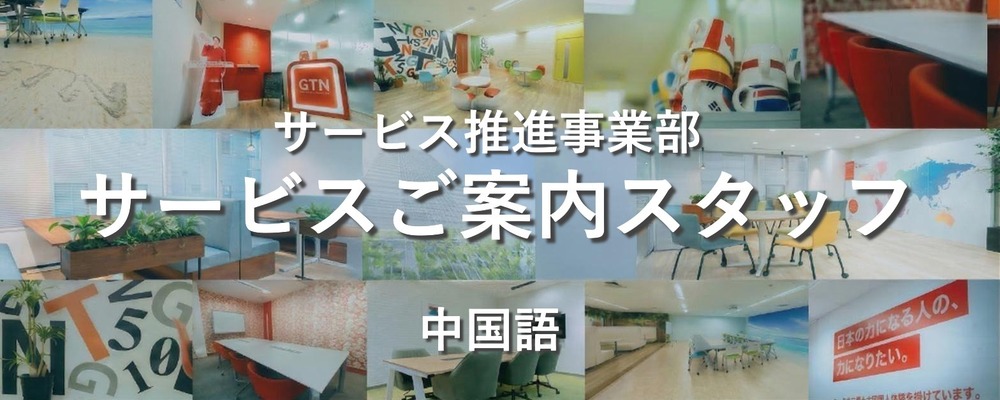 ★1月～3月の短期アルバイト【中国語を活かして働く】グローバル企業のサービスご案内スタッフ | 株式会社グローバルトラストネットワークス