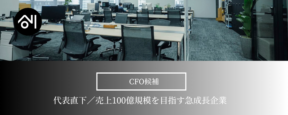 【CFO候補／福岡】代表直下◎売上100億規模を目指す急成長企業｜経理財務の高度化を推進するキーパーソン募集！ | 株式会社創通メディカル