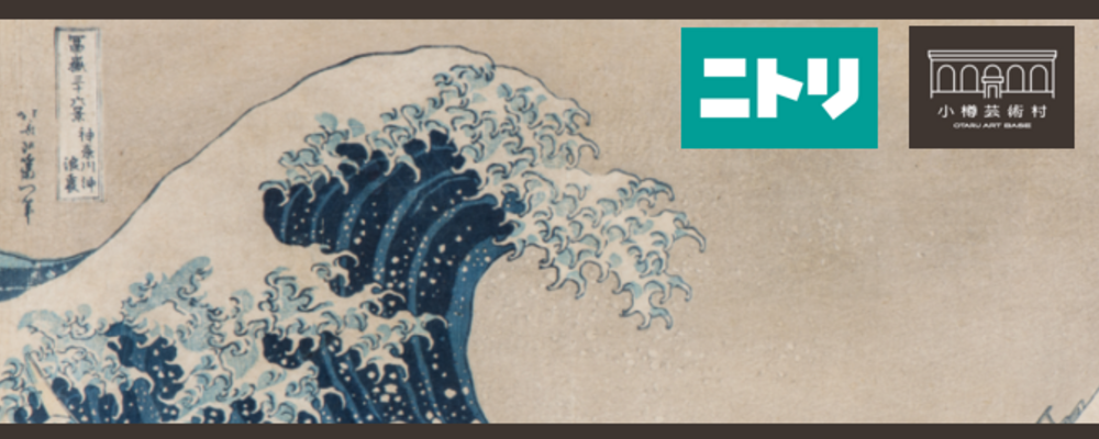 小樽芸術村・学芸員［近世日本美術史］浮世絵 | ニトリグループ