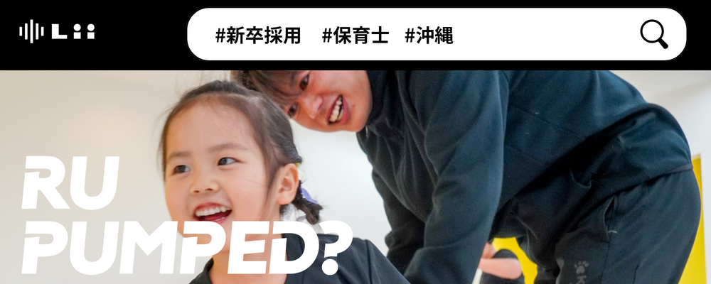 【保育士（沖縄・新卒）】”寄り添う”のその先へ。大人も子どももパワフルに動きたい！ | 株式会社リィ