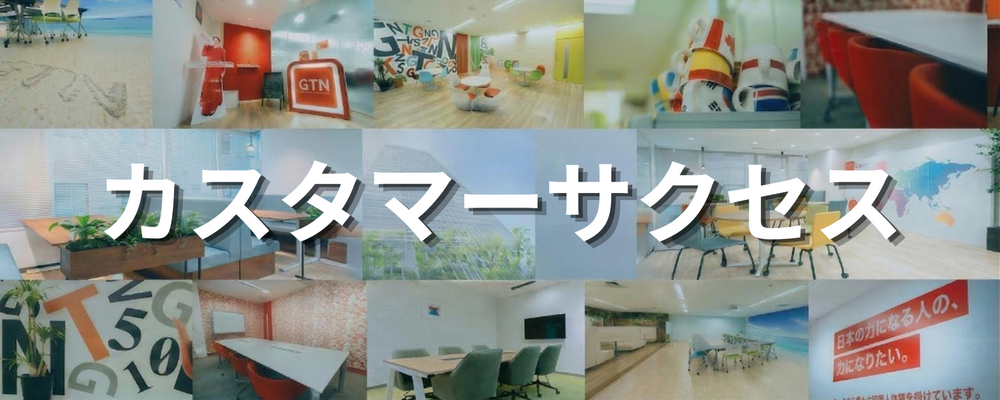 【第二新卒歓迎／完全土日祝休み／新規・飛び込みなし】外国人受け入れ企業への伴走サポート（カスタマーサクセス） | 株式会社グローバルトラストネットワークス