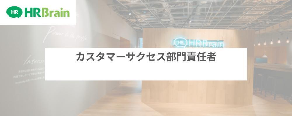 カスタマーサクセス部門責任者 | 株式会社HRBrain