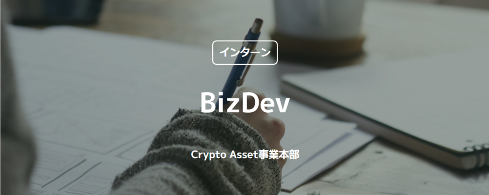 【インターン】BizDev（Crypto Asset事業本部） | コインチェック株式会社